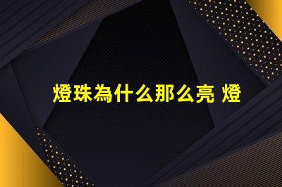 燈珠為什么那么亮 燈珠為什么會(huì)亮